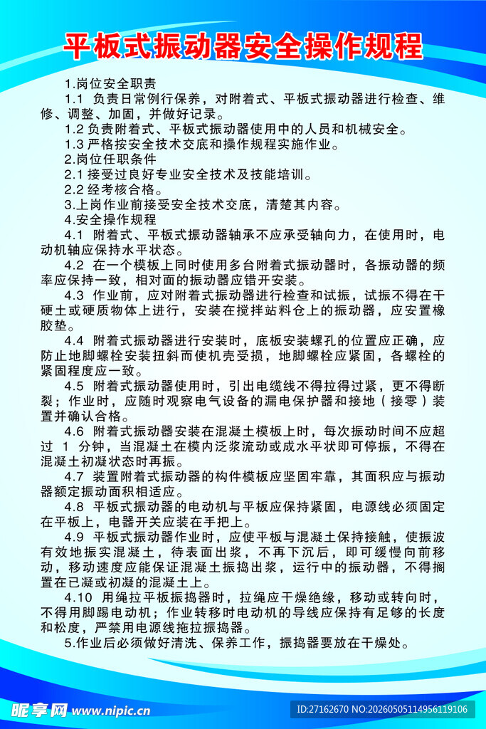 平板式振动器安全操作规程