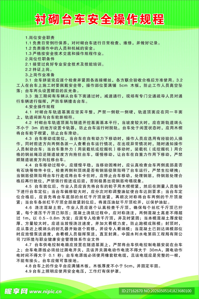 衬砌台车安全操作规程