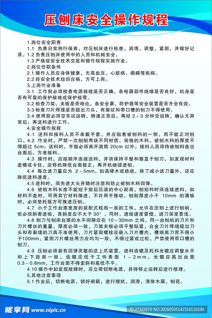 压刨床安全操作规程