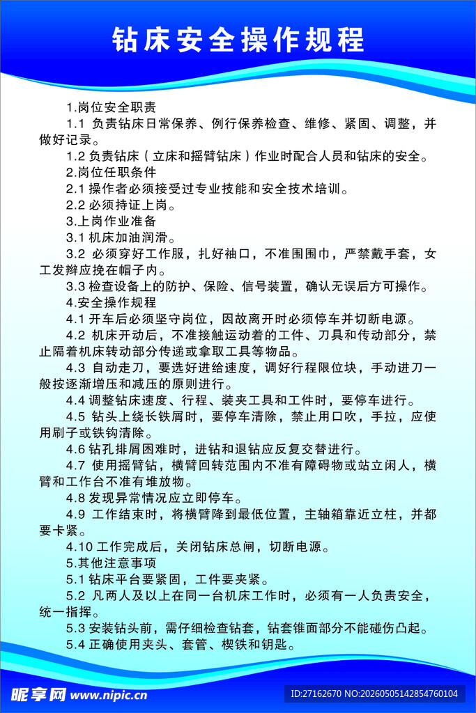 钻床安全操作规程