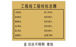 工程竣工验收标志牌