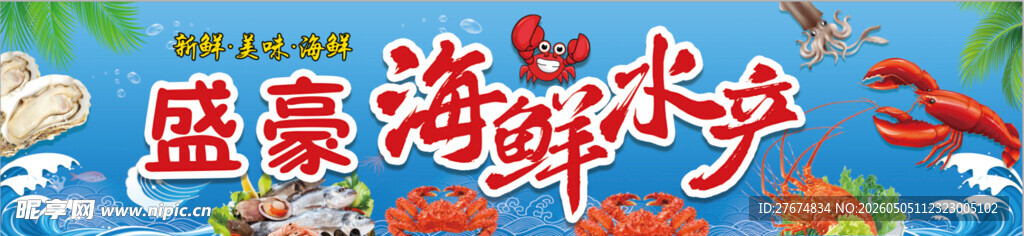 盛豪海鲜水产