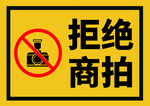 禁止商拍标识