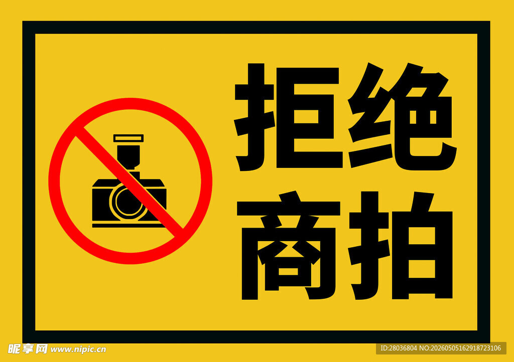 禁止商拍标识