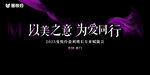 签到墙 以美之名 为爱同行 