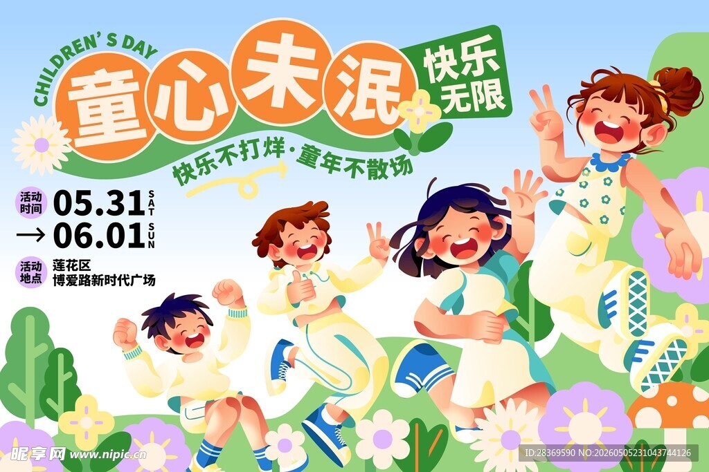 儿童节 
