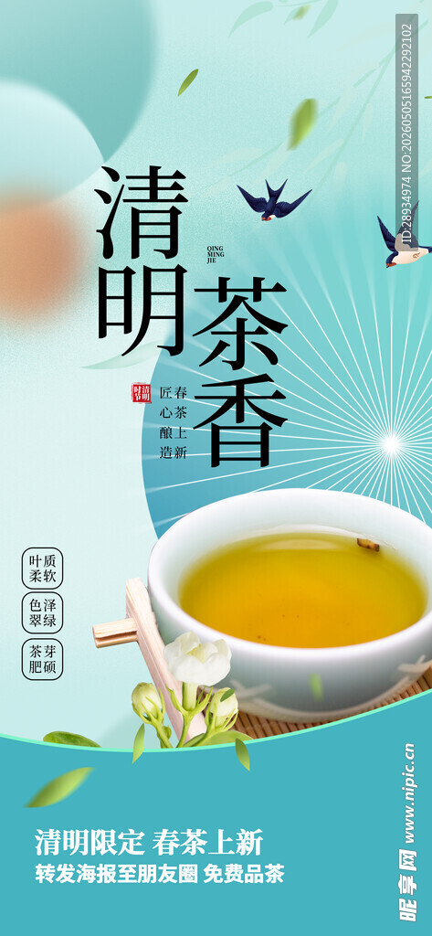 春茶上新海报