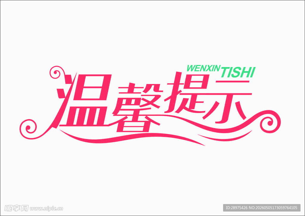 温馨提示
