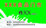 XXX食品门店宣传名片