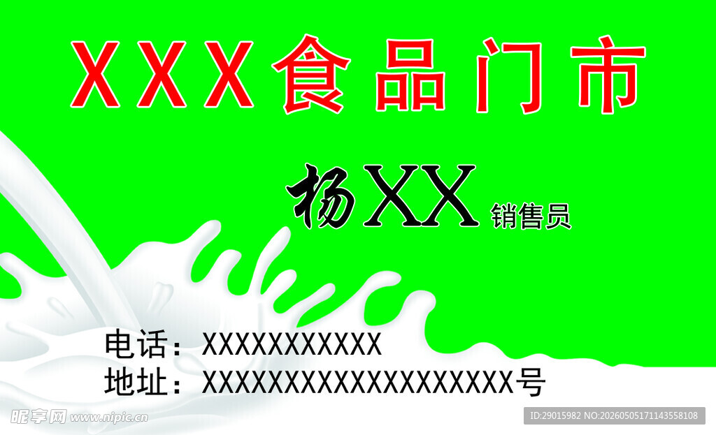 XXX食品门店宣传名片