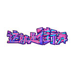 这就是街舞