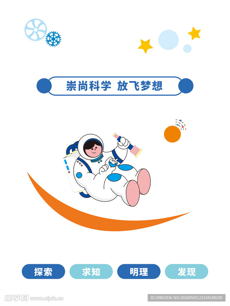 崇尚科学 放飞梦想