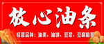 放心油条宣传海报