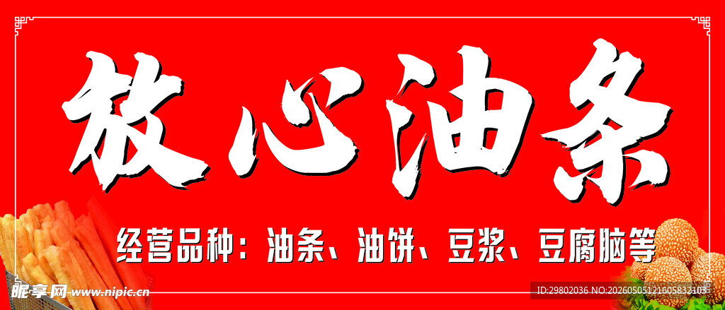 放心油条宣传海报