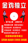 金鸡独立