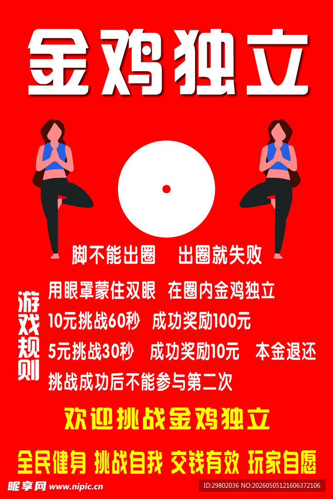 金鸡独立