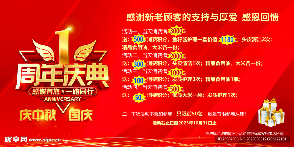 周年庆典活动宣传海报