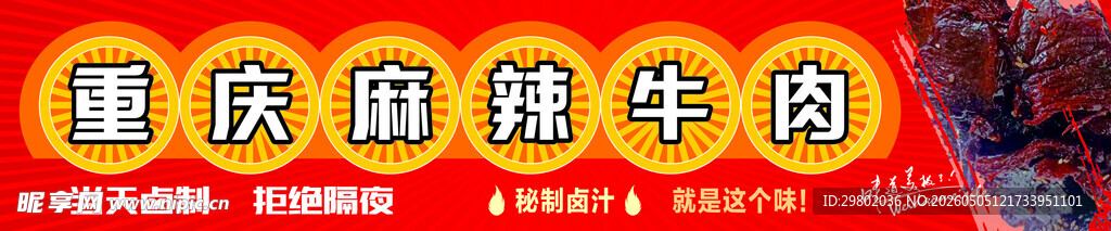 重庆麻辣牛肉