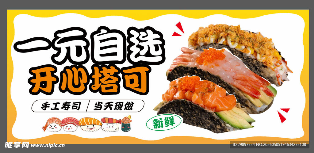 一元自选寿司