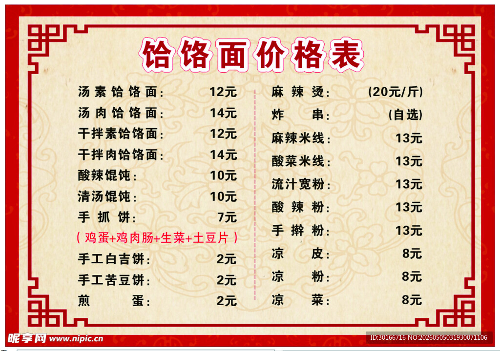 饸饹面菜单