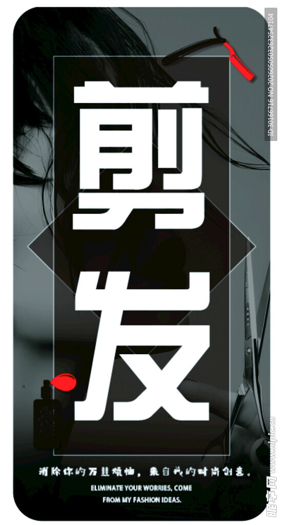 剪发海报