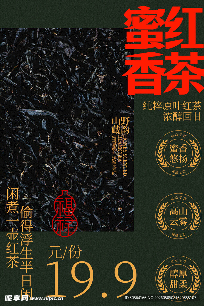 蜜香红茶特惠活动海报