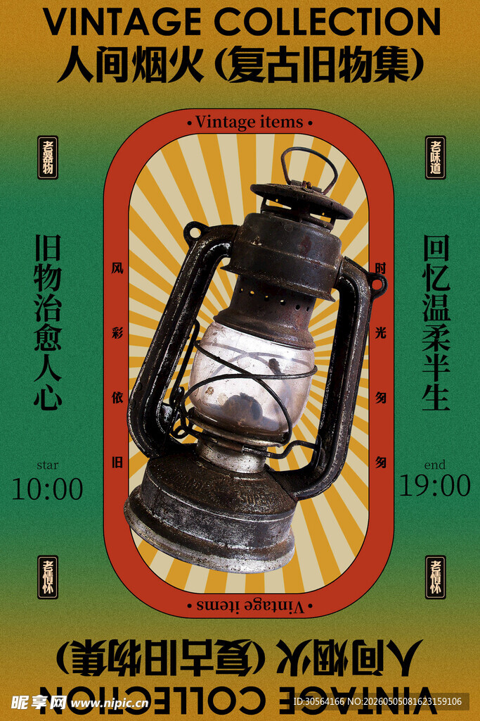 复古煤油灯经典怀旧展览活动海报