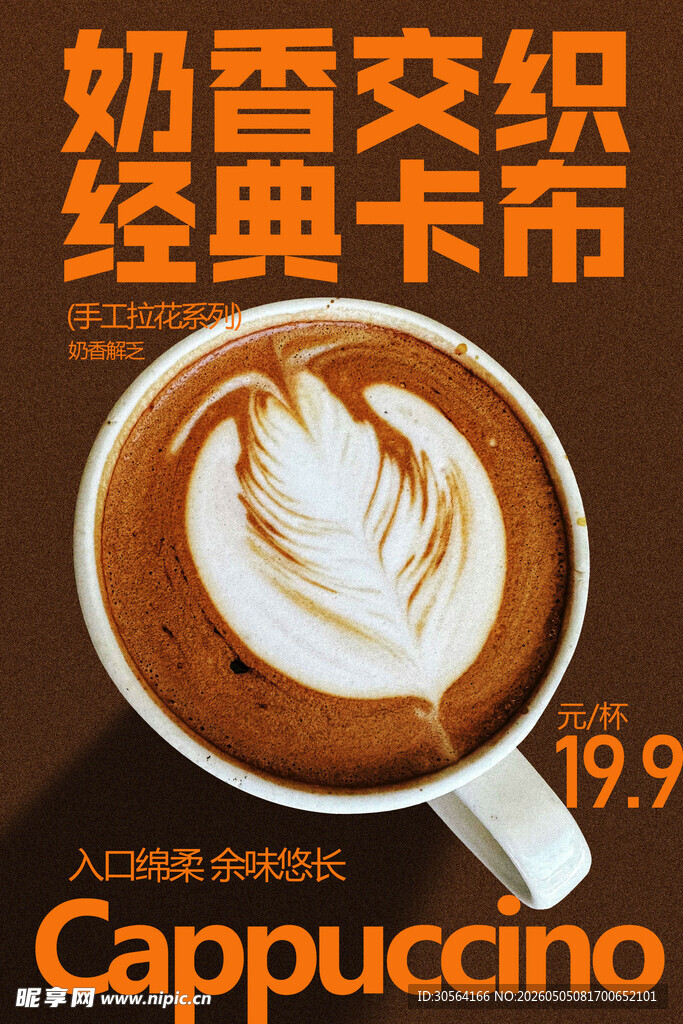 卡布基诺咖啡饮品海报