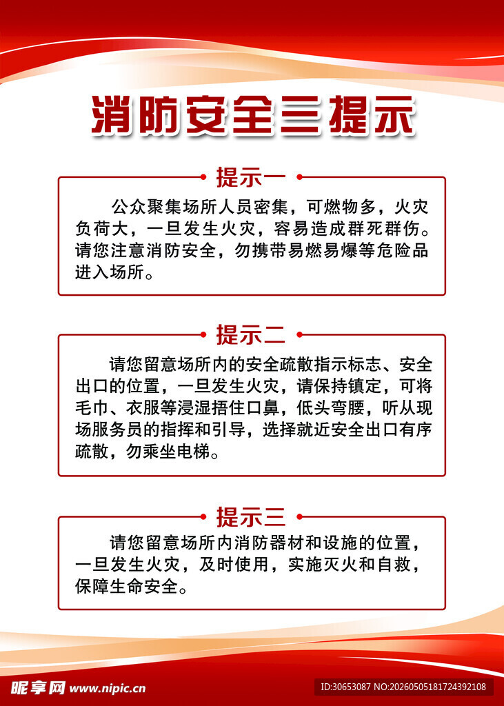 消防安全三提示