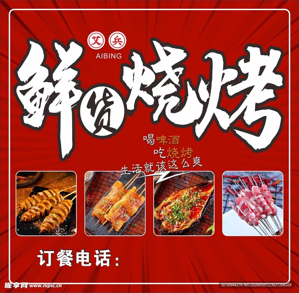 烧烤