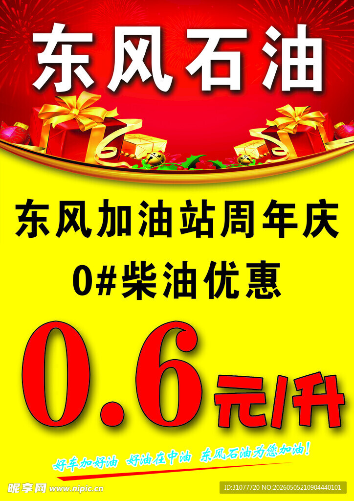 加油站优惠宣传海报