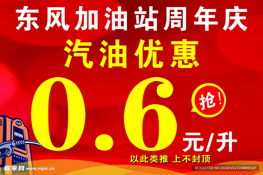 加油站优惠宣传海报