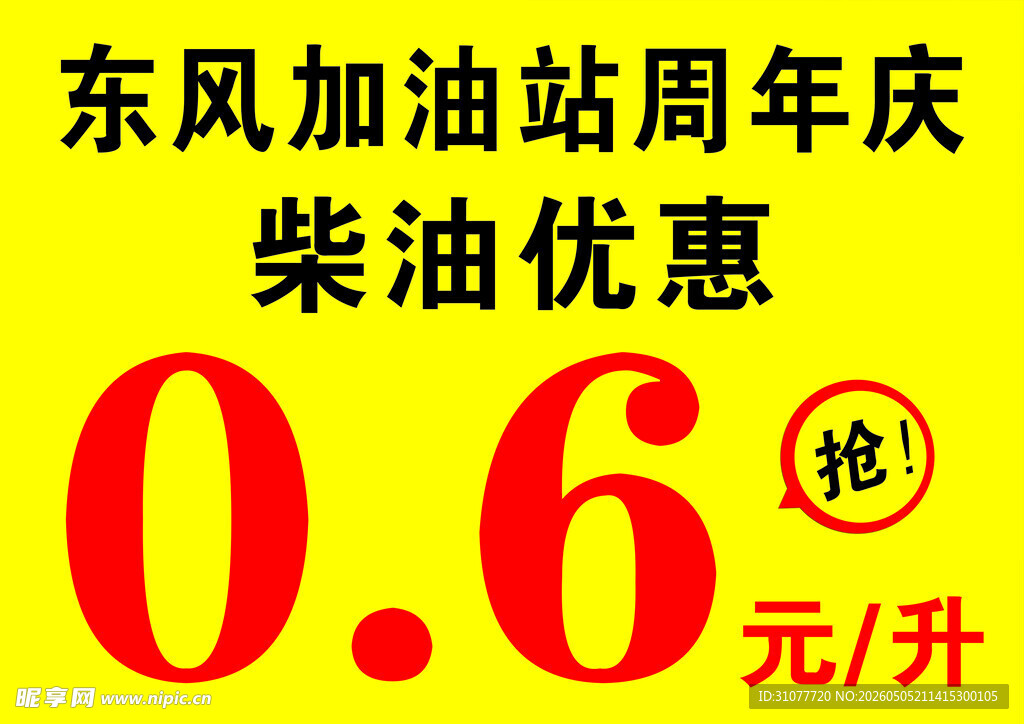 加油站优惠海报