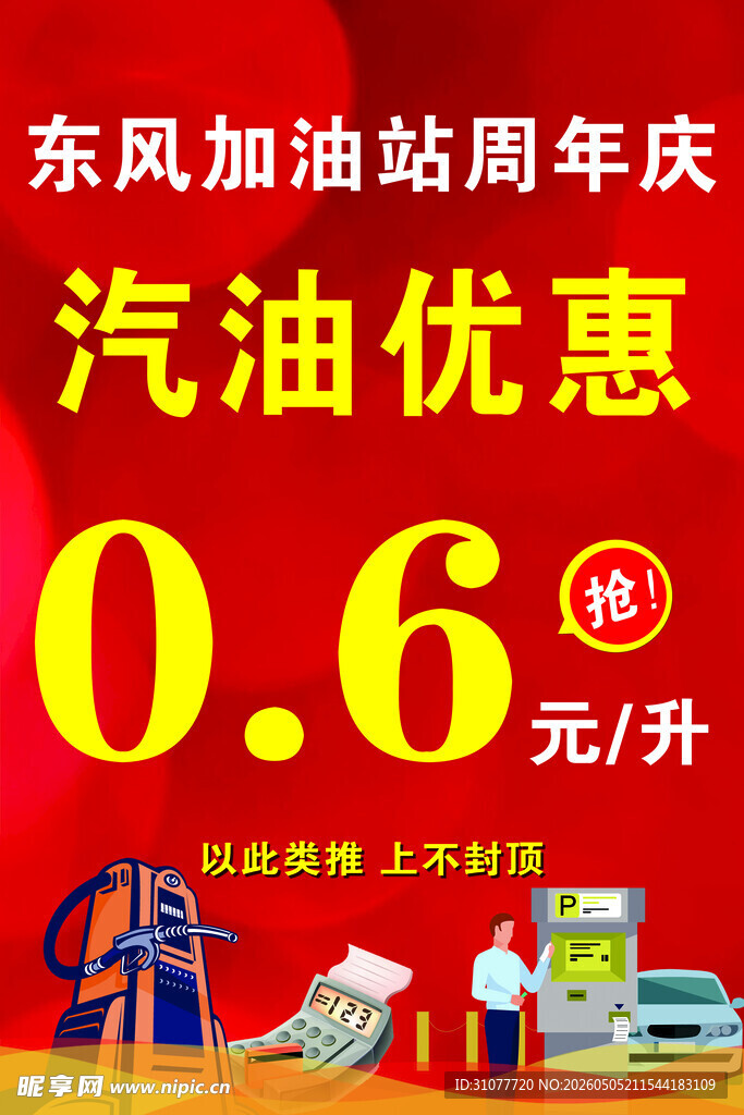 加油站汽油特惠宣传海报