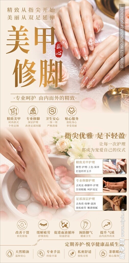 美甲修脚服务宣传海报
