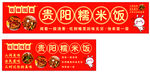 贵阳糯米饭招牌展示