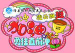 30 公里毅行挑战海报