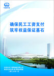 保障民工工资支付宣传图