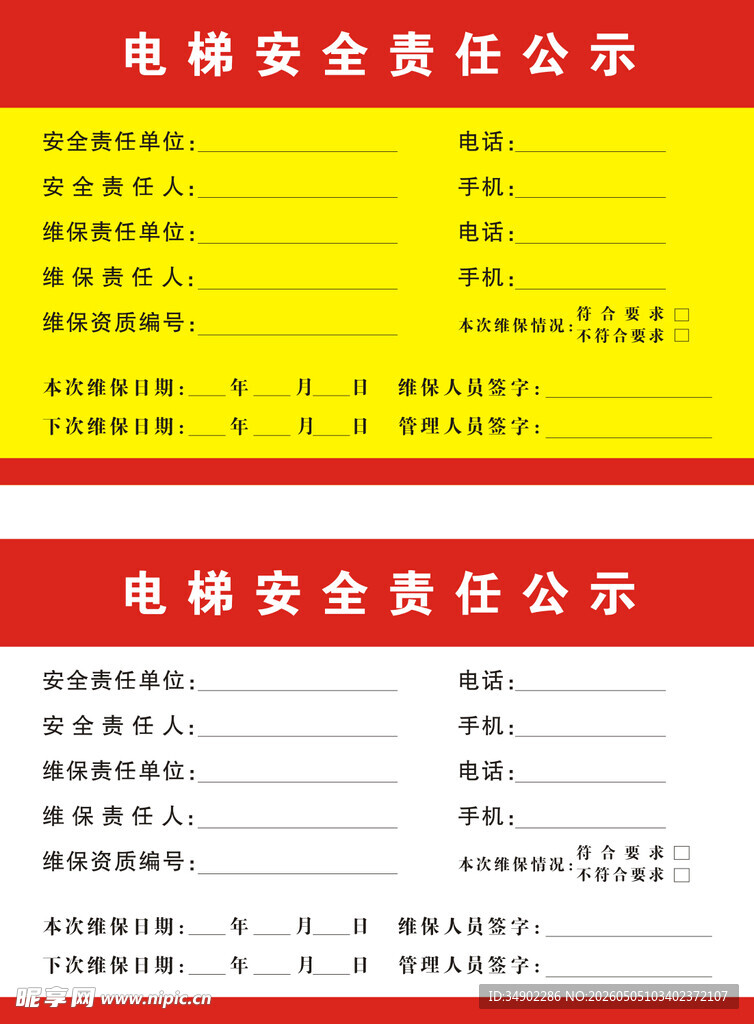 电梯安全责任公示