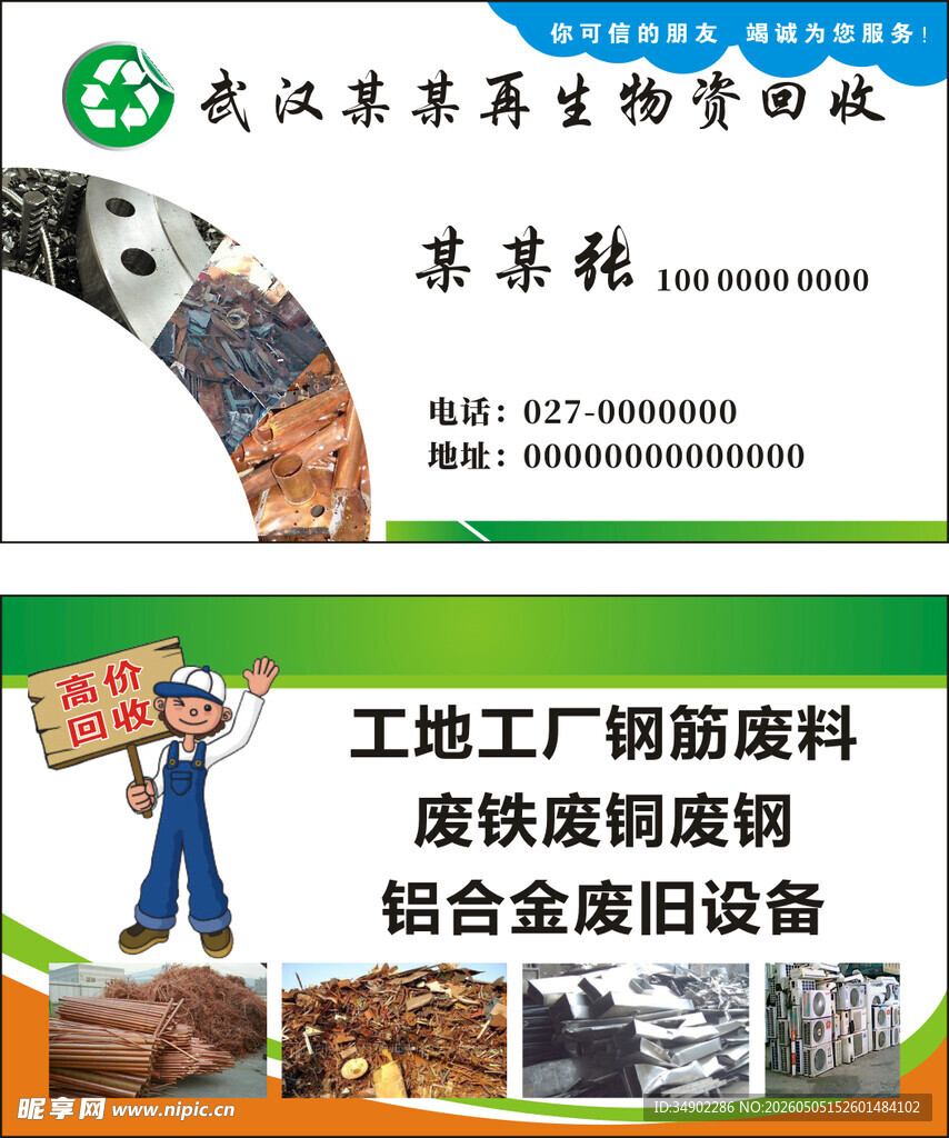 废品回收名片