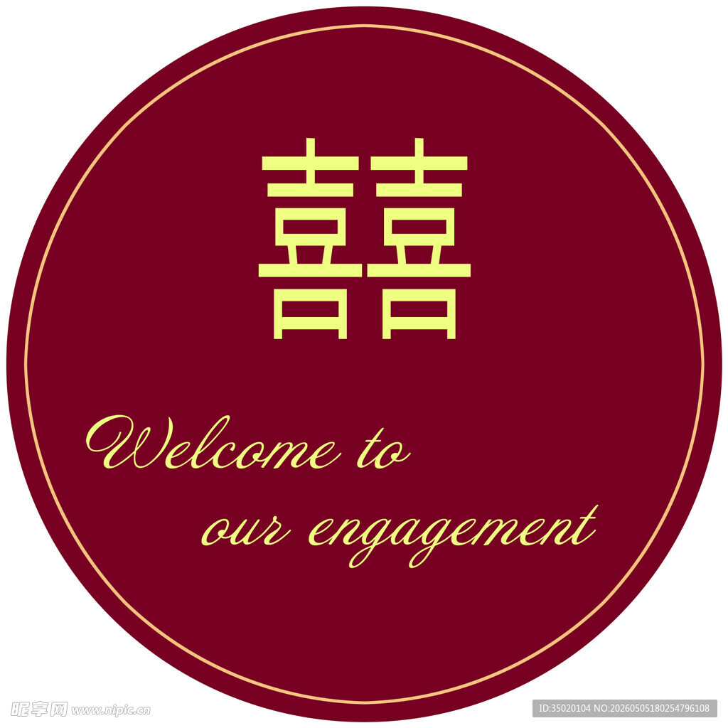 订婚欢迎牌