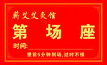 场次卡