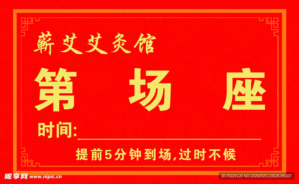 场次卡
