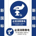 必须消除静电