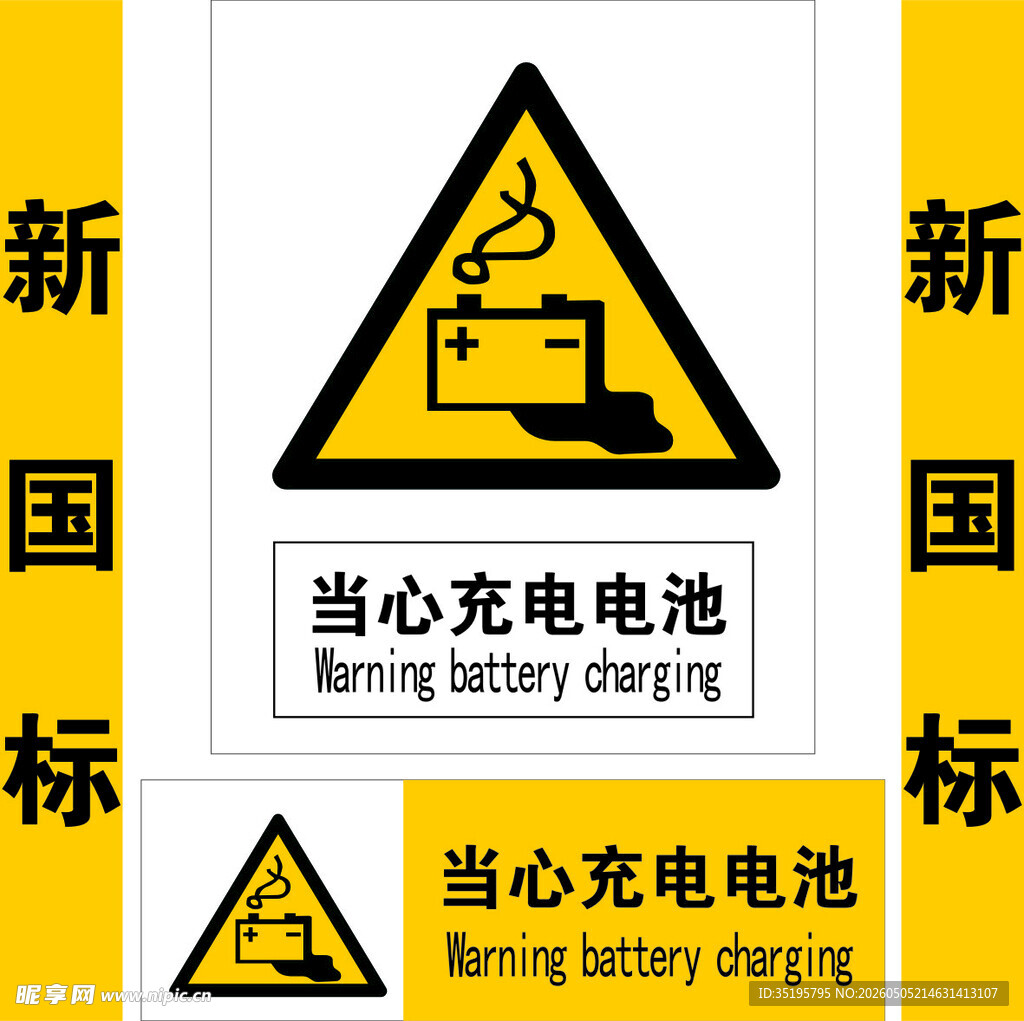 当心充电电池