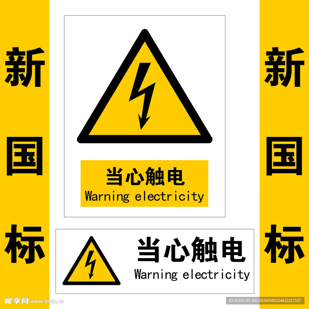当心触电