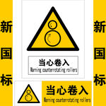 当心卷入