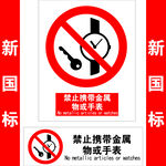 禁止携带金属物或手表