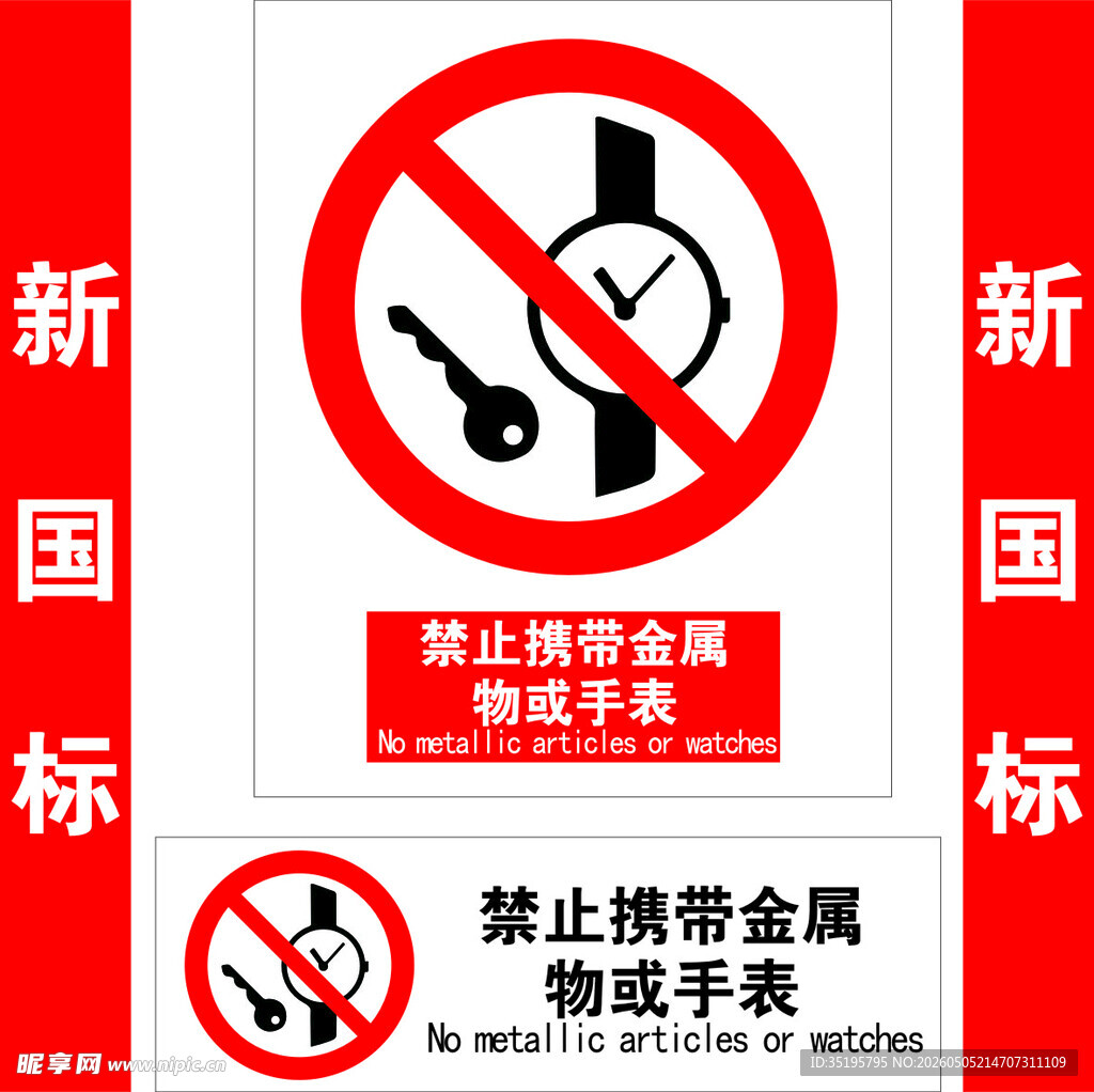 禁止携带金属物或手表