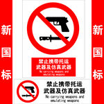 禁止携带托运武器及仿真武器